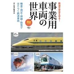 旅鉄BOOOKS055 事業用車両の世界 検査・測定・保線・除雪ではたらく鉄道車両