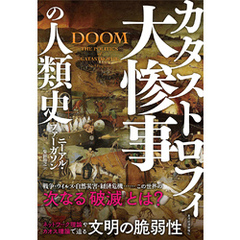 大惨事（カタストロフィ）の人類史