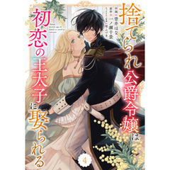 Berry’sFantasy捨てられ公爵令嬢は初恋の王太子に娶られる 4巻