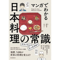 マンガでわかる日本料理の常識：日本の食文化の原点となぜ？ がひと目でわかる