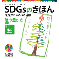 ＳＤＧｓのきほん　未来のための１７の目標　陸の豊かさ　目標１５