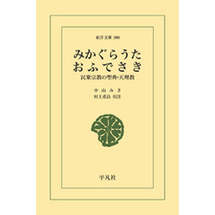 みかぐらうた・おふでさき