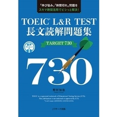 TOEICR L&R TEST 長文読解問題集 TARGET 730【音声DL付】