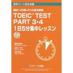 TOEIC(R) TEST Part3・4 １日５分集中レッスン【音声DL付】