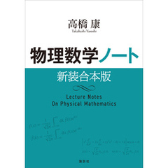 物理数学ノート　新装合本版