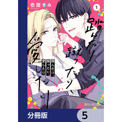 踏んだり、蹴ったり、愛したり【分冊版】 5 通販｜セブンネットショッピング