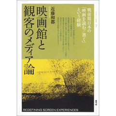 映画館と観客のメディア論　戦前期日本の「映画を読む／書く」という経験