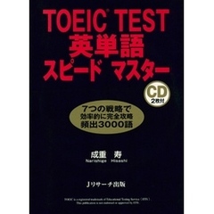TOEIC(R) TEST英単語スピードマスター【音声DL付】
