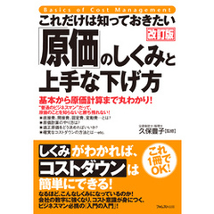 これだけは知っておきたい「原価」のしくみと上手な下げ方改訂版