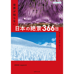 ZEKKEI Japan 世界が知らない日本の絶景366日 最も美しい季節に旅する
