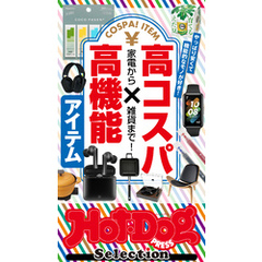 ホットドッグプレスセレクション　家電から雑貨まで！　高コスパ×高機能アイテム