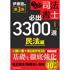 うかる！ 司法書士 必出3300選／全11科目 ［１］ 第3版　民法編