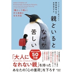 親といるとなぜか苦しい―「親という呪い」から自由になる方法