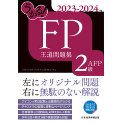 うかる！ FP2級・AFP 王道問題集 2023-2024年版