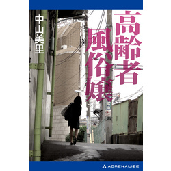 高齢者風俗嬢【電子書籍】