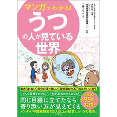 マンガでわかる！うつの人が見ている世界