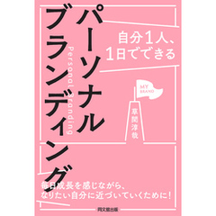 自分1人、1日でできるパーソナルブランディング