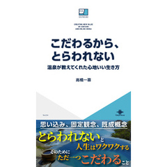 こだわるから、とらわれない―温泉が教えてくれた心地いい生き方―