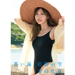 咲坂あいり写真集『Colorful』 通販｜セブンネットショッピング