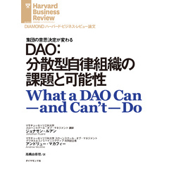 DAO：分散型自律組織の課題と可能性