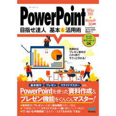 PowerPoint 目指せ達人 基本&活用術 Office 2021 & Microsoft 365対応