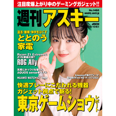 週刊アスキーNo.1460(2023年10月10日発行)