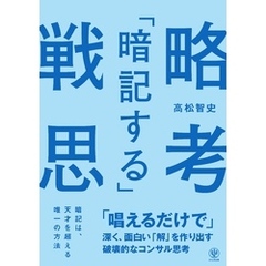 「暗記する」戦略思考　「唱えるだけで」深く、面白い「解」を作り出す破壊的なコンサル思考【電子限定特典付】