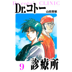 Dr.コトー診療所　愛蔵版　9（アルト出版）【電子書籍】