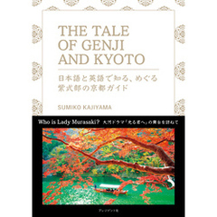 THE TALE OF GENJI AND KYOTO　日本語と英語で知る、めぐる紫式部の京都ガイド
