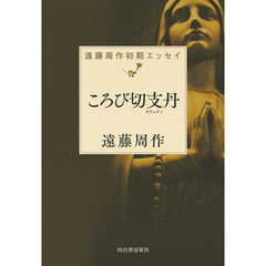 ころび切支丹（キリシタン）　遠藤周作初期エッセイ