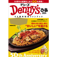 Denny’sぴあ2024～50周年記念ファンブック～