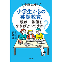 斉藤先生！ 小学生からの英語教育、親は一体何をすればよいですか？