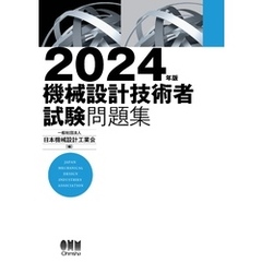 2024年版　機械設計技術者試験問題集
