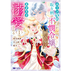 ルーン魔術だけが取り柄の不憫令嬢、天才王子に溺愛される ～婚約者、仕事、成果もすべて姉に横取りされた地味な妹ですが、ある日突然立場が逆転しちゃいました～（コミック） 1