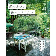 森のカフェと緑のレストラン沖縄 南城・読谷・北中城・やんばるエリア