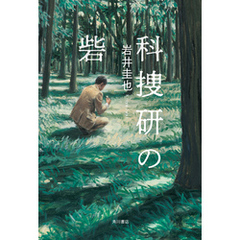 科捜研の砦