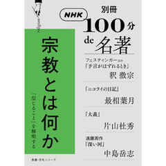 別冊ＮＨＫ１００分ｄｅ名著　宗教とは何か