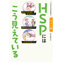 イラストでわかる シーン別 HSPにはこう見えている