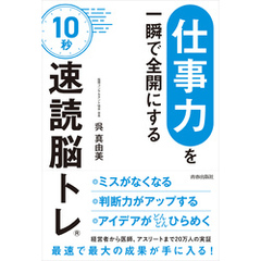 「仕事力」を一瞬で全開にする　10秒「速読脳トレ」