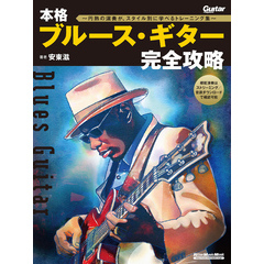 本格ブルース・ギター完全攻略～円熟の演奏が、スタイル別に学べるトレーニング集～