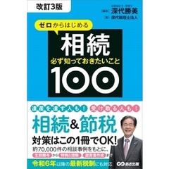 改訂3版 ゼロからはじめる相続 必ず知っておきたいこと１００――遺産を遺す人も受け取る人も相続＆節税