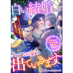 白い結婚なのでさっさとこの家から出ていきます～私の人生本番は離婚から。しっかり稼ぎたいと思います～　お金大好きバツイチ令嬢の転生溺愛繁盛記