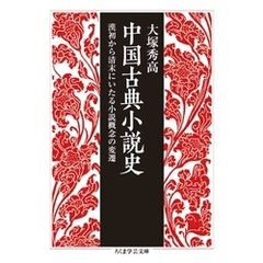 中国古典小説史　――漢初から清末にいたる小説概念の変遷