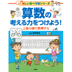 算数の考える力をつけよう！ 言葉や図で整理する