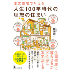 注文住宅で叶える　人生100年時代の理想の住まい