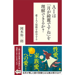 AIは「月が綺麗ですね」を理解できるか？　愛と人工知能を哲学する