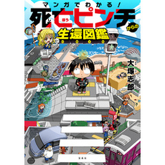 マンガでわかる！ 死亡ピンチからの生還図鑑