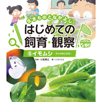 生きものとなかよし　はじめての飼育・観察　イモムシ