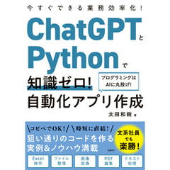 ChatGPTとPythonで知識ゼロ！ 自動化アプリ作成