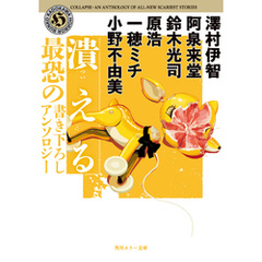潰える　最恐の書き下ろしアンソロジー